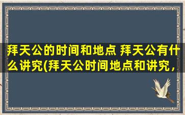 拜天公的时间和地点 拜天公有什么讲究(拜天公时间地点和讲究，一文带您了解！)